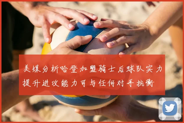 美媒分析哈登加盟骑士后球队实力提升进攻能力可与任何对手抗衡