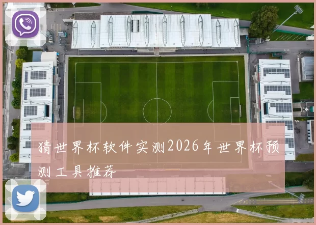 猜世界杯软件实测2026年世界杯预测工具推荐