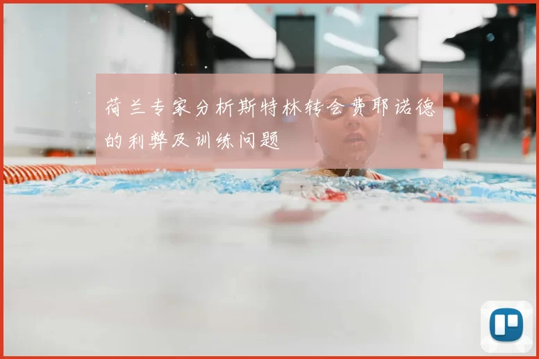 荷兰专家分析斯特林转会费耶诺德的利弊及训练问题