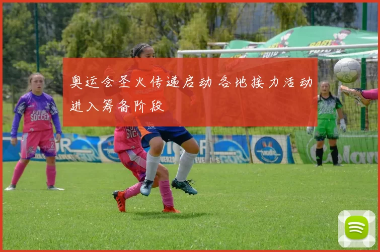 奥运会圣火传递启动 各地接力活动进入筹备阶段