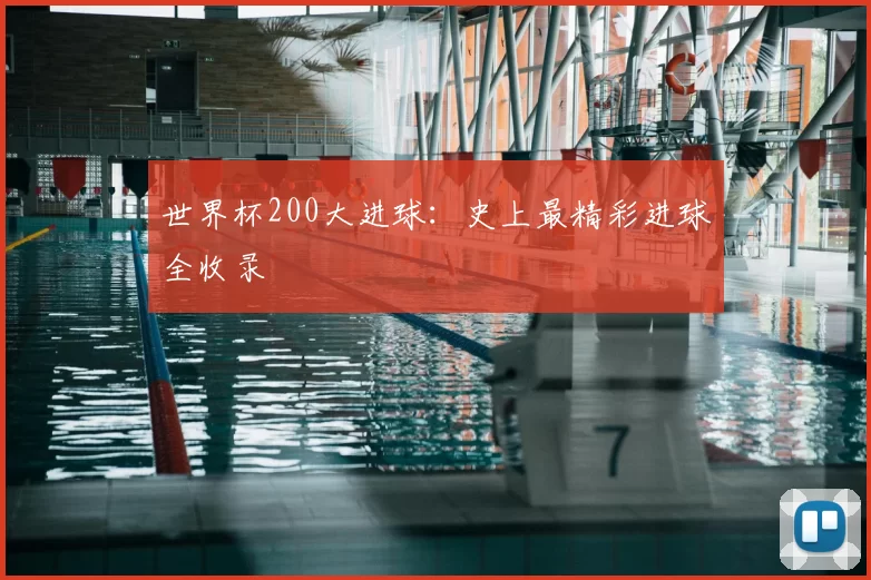 世界杯200大进球：史上最精彩进球全收录