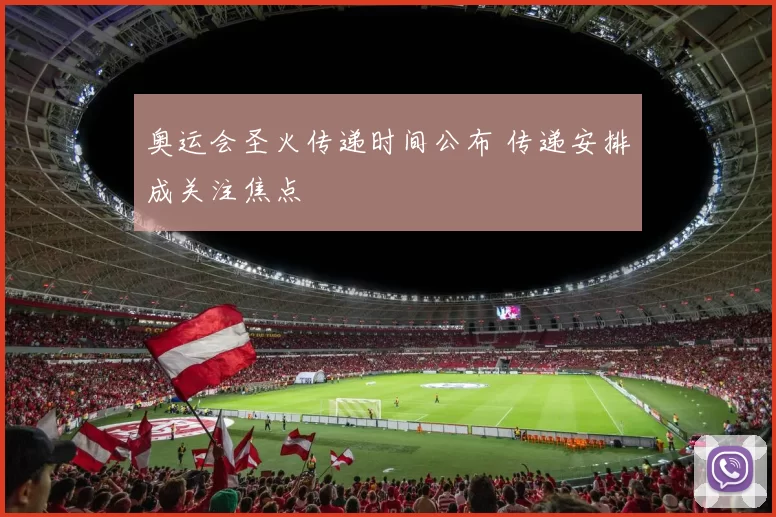 奥运会圣火传递时间公布 传递安排成关注焦点