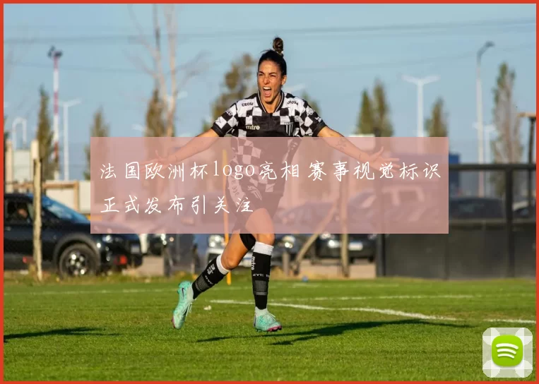 法国欧洲杯logo亮相 赛事视觉标识正式发布引关注