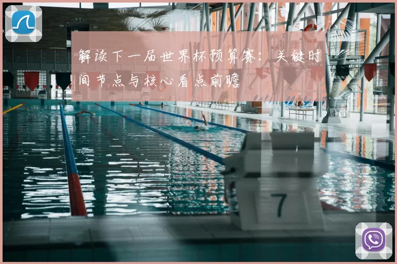 解读下一届世界杯预算赛：关键时间节点与核心看点前瞻