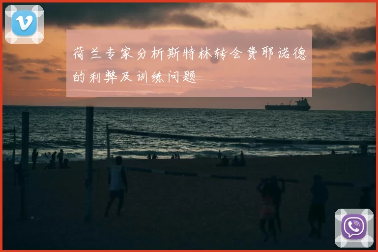 荷兰专家分析斯特林转会费耶诺德的利弊及训练问题