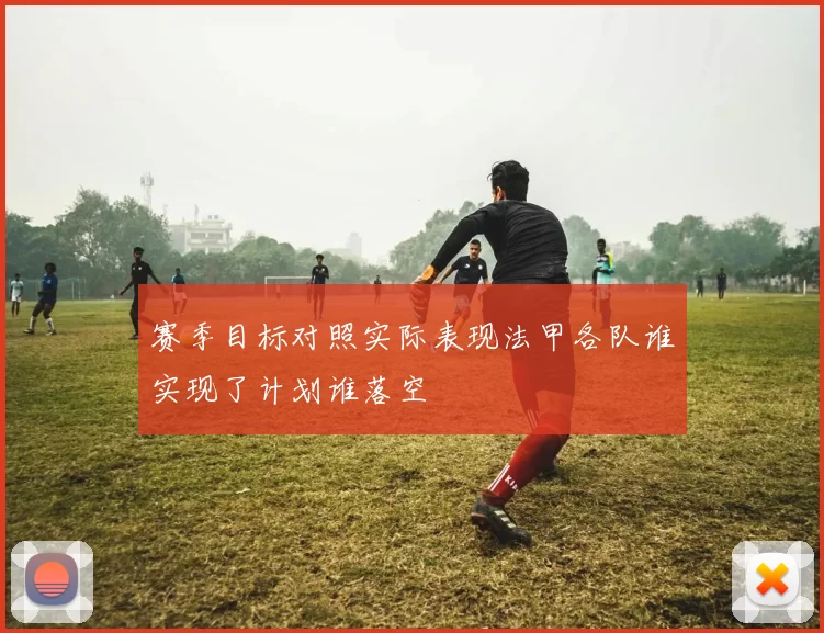 赛季目标对照实际表现法甲各队谁实现了计划谁落空