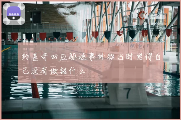 约基奇回应驱逐事件称当时觉得自己没有做错什么