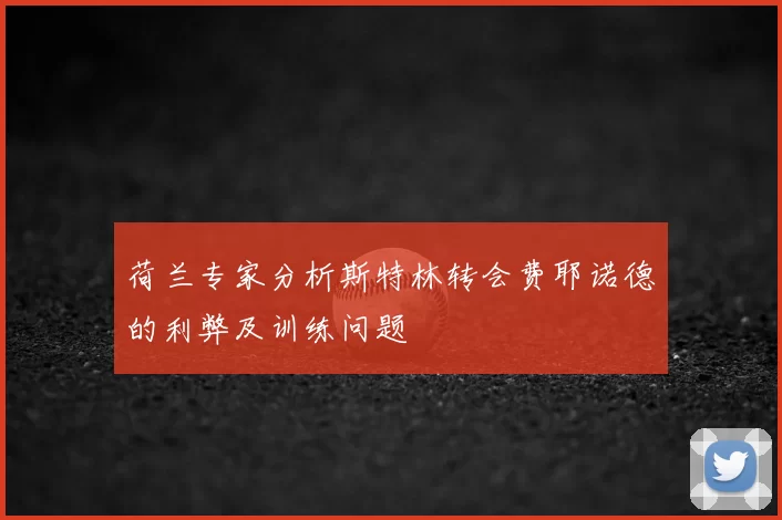 荷兰专家分析斯特林转会费耶诺德的利弊及训练问题