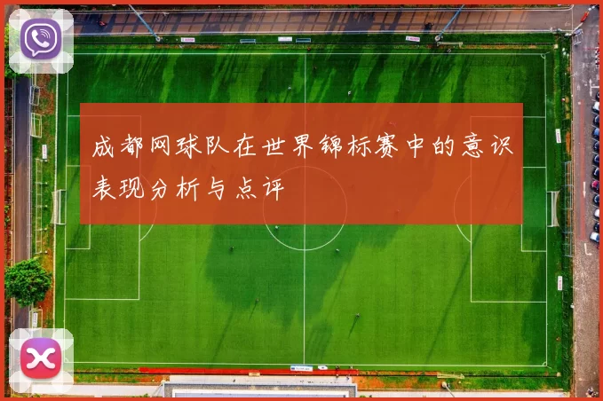 成都网球队在世界锦标赛中的意识表现分析与点评