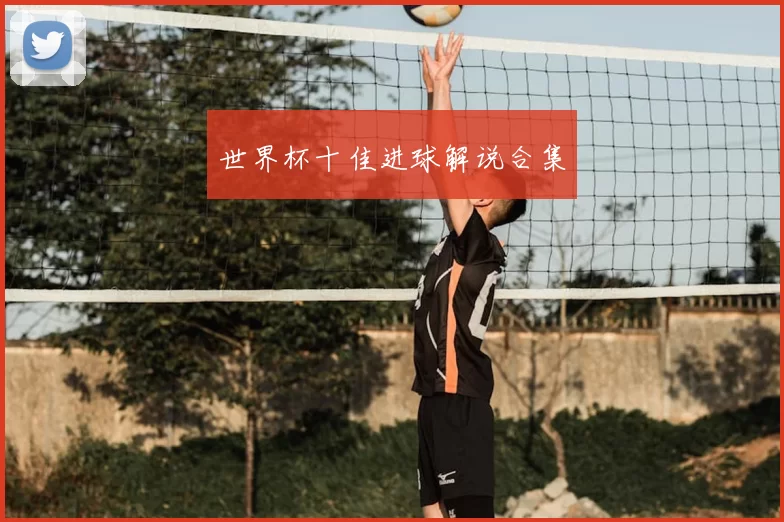 世界杯十佳进球解说合集