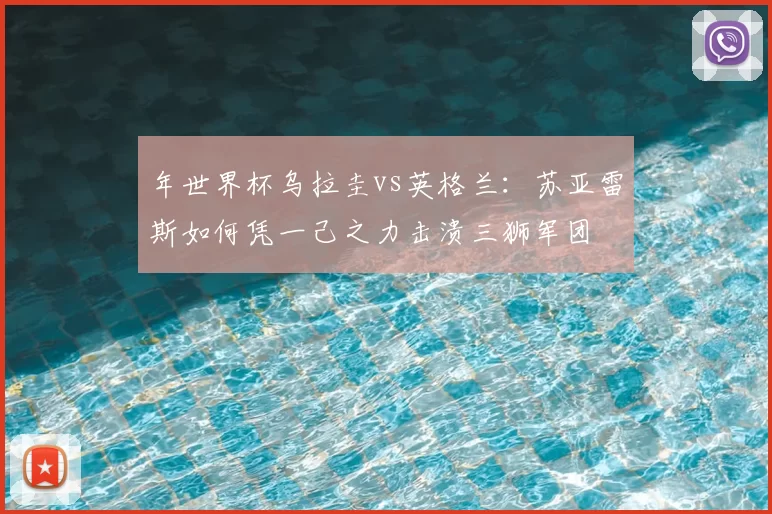 年世界杯乌拉圭vs英格兰：苏亚雷斯如何凭一己之力击溃三狮军团