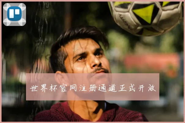 世界杯官网注册通道正式开放
