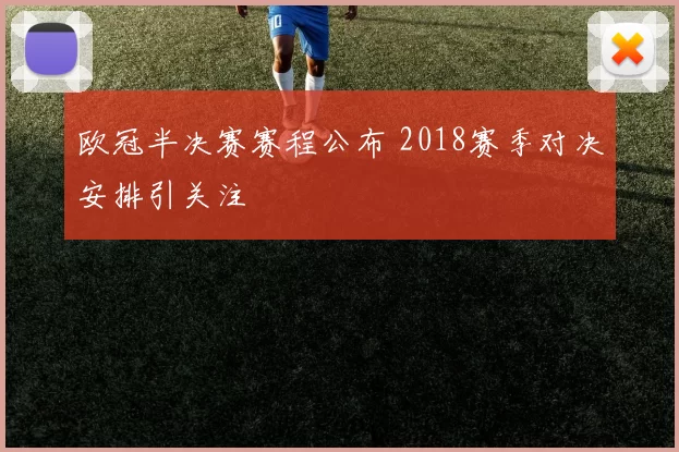 欧冠半决赛赛程公布 2018赛季对决安排引关注