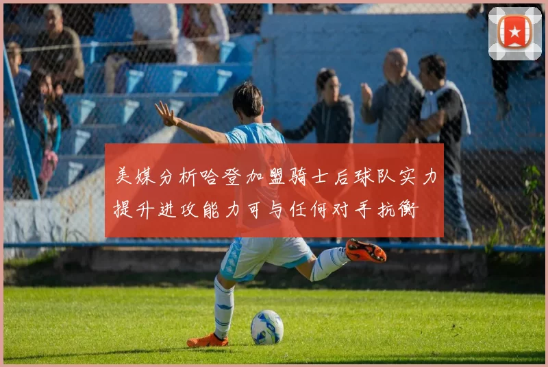 美媒分析哈登加盟骑士后球队实力提升进攻能力可与任何对手抗衡