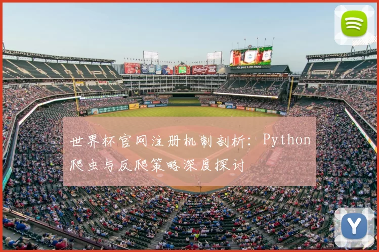 世界杯官网注册机制剖析:Python爬虫与反爬策略深度探讨
