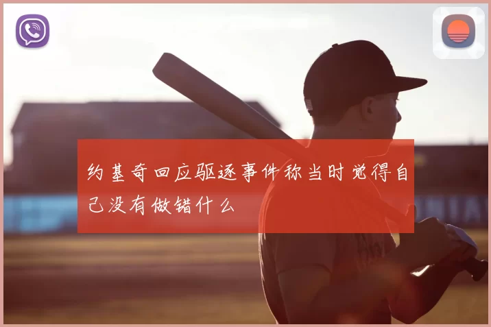 约基奇回应驱逐事件称当时觉得自己没有做错什么