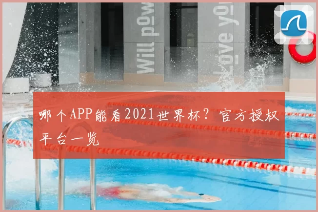 哪个APP能看2021世界杯?官方授权平台一览