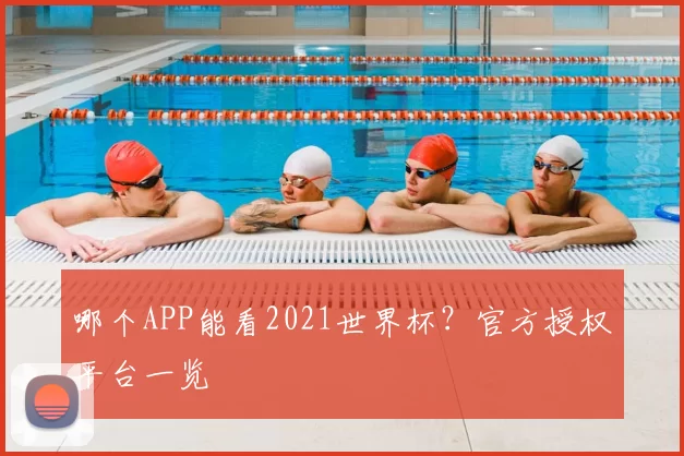 哪个APP能看2021世界杯？官方授权平台一览