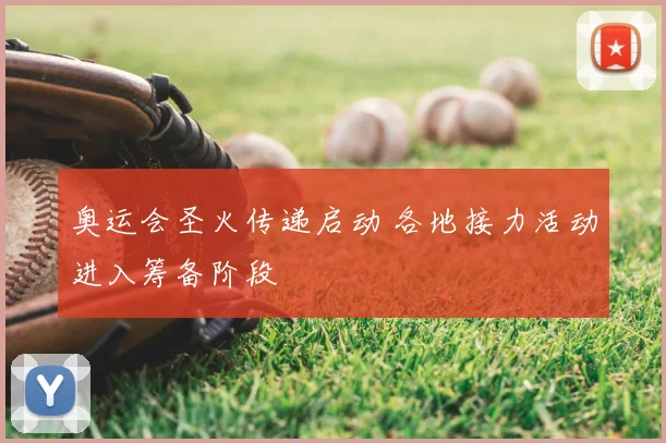 奥运会圣火传递启动 各地接力活动进入筹备阶段