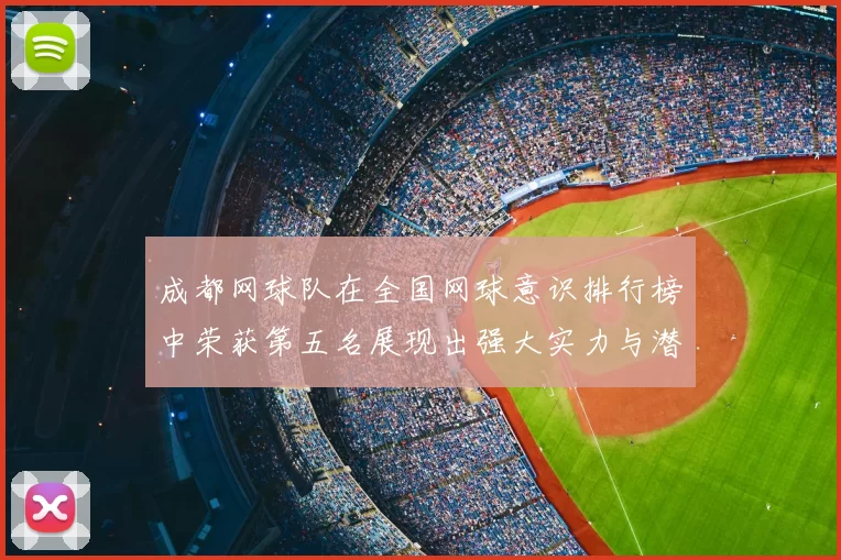 成都网球队在全国网球意识排行榜中荣获第五名展现出强大实力与潜力