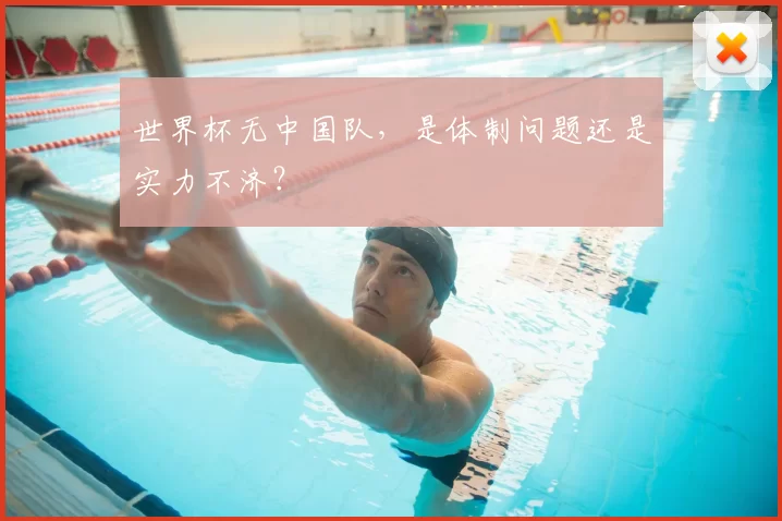 世界杯无中国队,是体制问题还是实力不济?