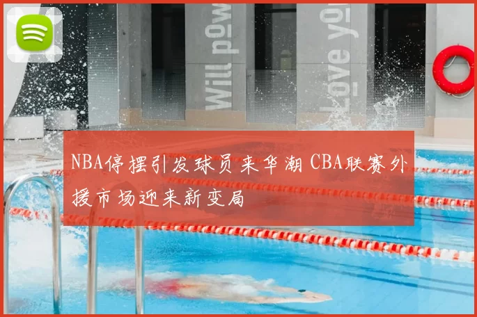 NBA停摆引发球员来华潮 CBA联赛外援市场迎来新变局