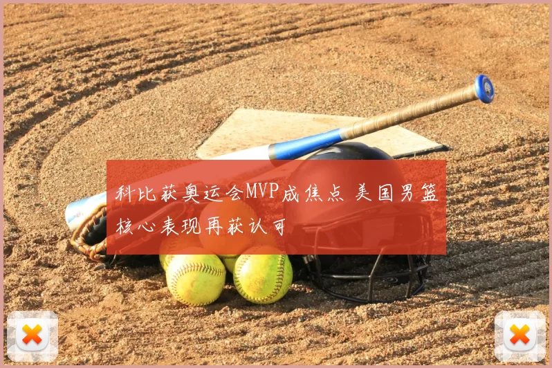 科比获奥运会MVP成焦点 美国男篮核心表现再获认可