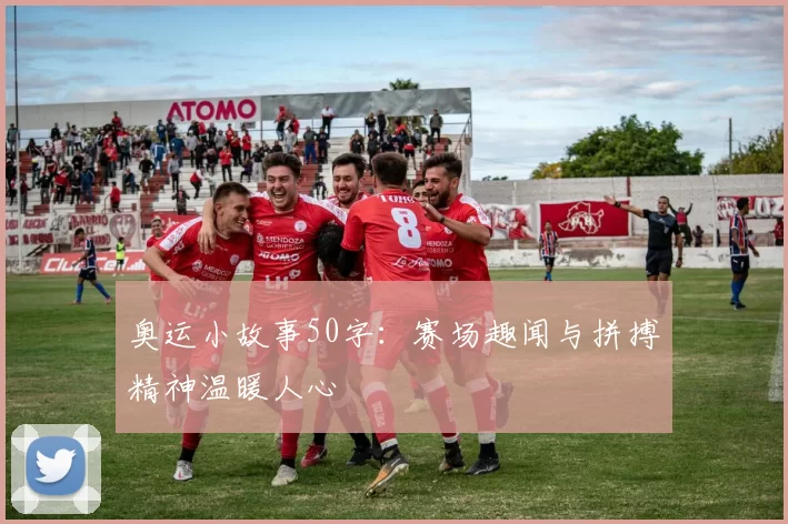 奥运小故事50字：赛场趣闻与拼搏精神温暖人心