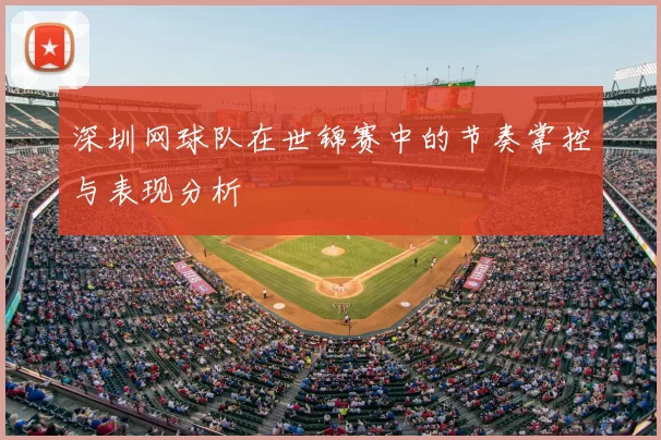深圳网球队在世锦赛中的节奏掌控与表现分析