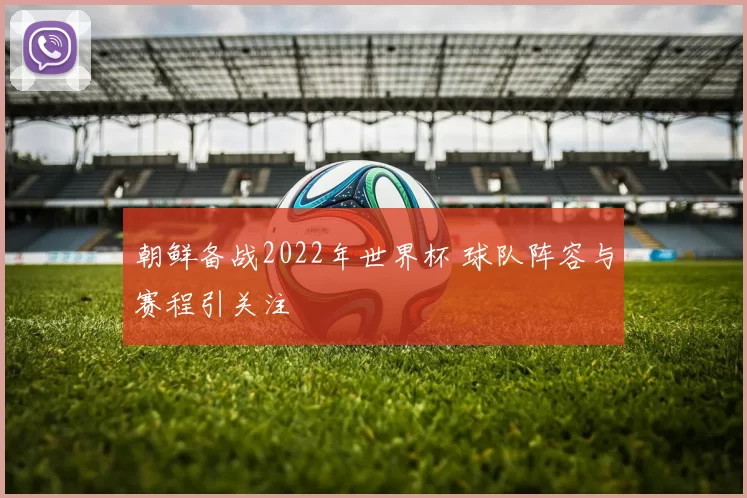 朝鲜备战2022年世界杯 球队阵容与赛程引关注