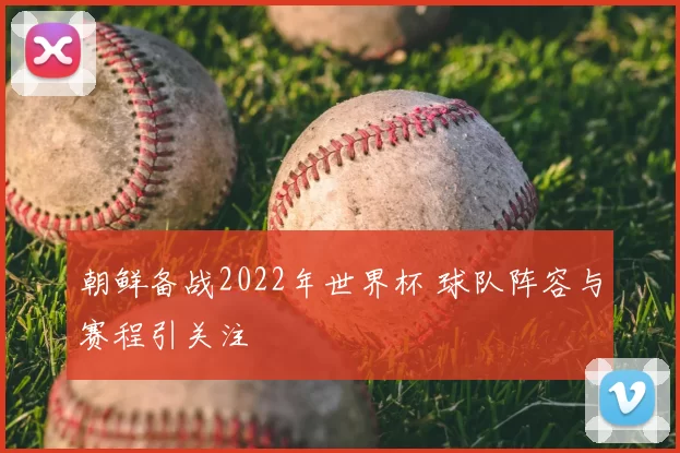 朝鲜备战2022年世界杯 球队阵容与赛程引关注
