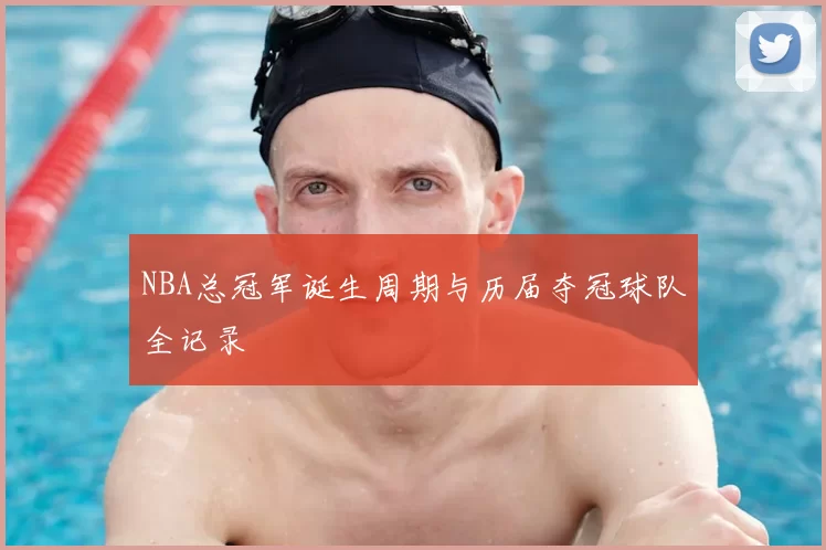 NBA总冠军诞生周期与历届夺冠球队全记录