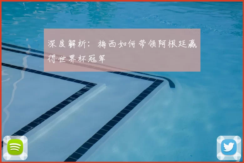 深度解析:梅西如何带领阿根廷赢得世界杯冠军