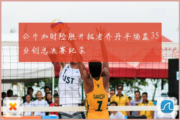 公牛加时险胜开拓者乔丹半场轰35分创总决赛纪录